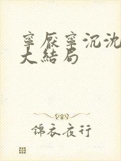 宁厌宁沉沈令妤大结局封面