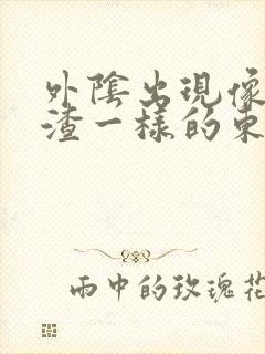 外阴出现像豆腐渣一样的东西还痒