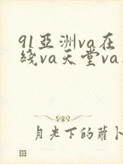 91亚洲va在线va天堂va国产