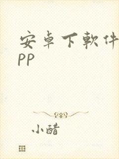 安卓下软件的app