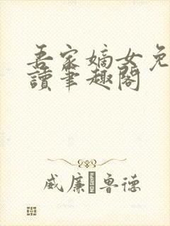 吾家嫡女免费阅读笔趣阁