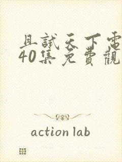 且试天下电视剧40集免费观看高清封面