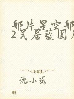 那片星空那片海2吴居蓝圆房