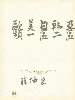 欧美日韩亚洲视频一区二区