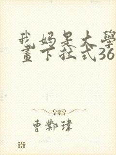 我妈是大学生漫画下拉式36