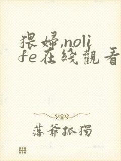 猥妇,nolife在线观看封面