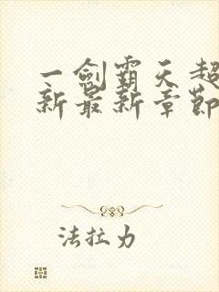 一剑霸天超前更新最新章节