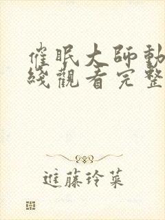 催眠大师动漫在线观看完整版中文封面