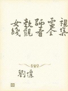 女教师电视剧在线观看全集高清版韩国