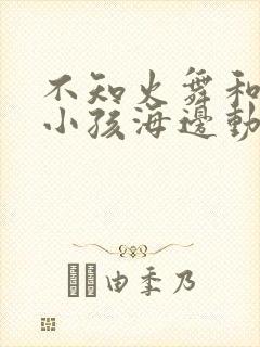不知火舞和三个小孩海边动封面