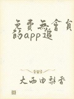 免费无会员追剧的app追