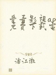 爱看影视app免费下载电视剧安装封面