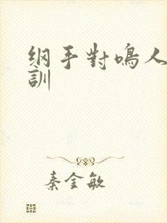 纲手对鸣人的教训