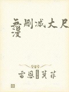 无删减大尺度韩漫