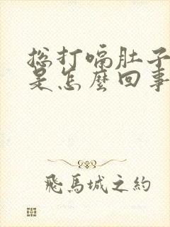 总打嗝肚子胀气是怎么回事呢