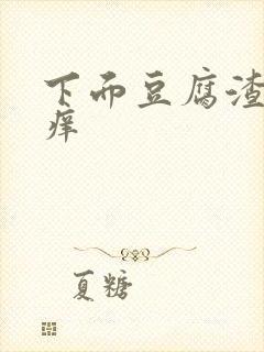 下面豆腐渣特别痒