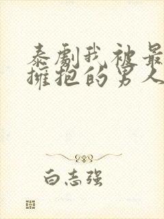 泰剧我被最想被拥抱的男人威胁了