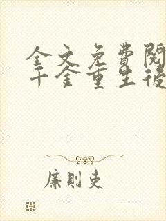 全文免费阅读真千金重生后满级虐渣封面