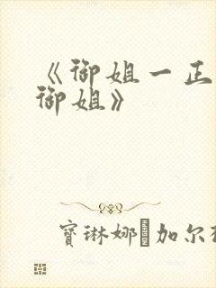 《御姐一正太—御姐》