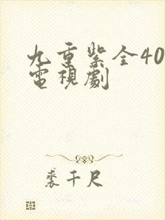 九重紫全40集电视剧