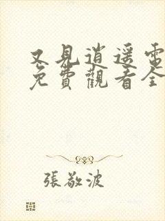 又见逍遥电视剧免费观看全集