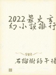 2022最火玄幻小说排行榜前十名