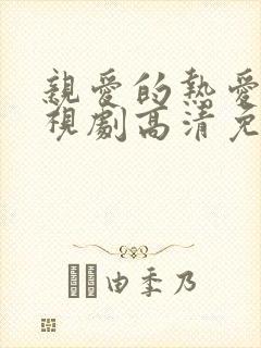 亲爱的热爱的电视剧高清免费观看封面