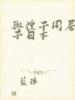 与搜子同居的日子日本