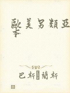 欧美另类亚洲日本封面