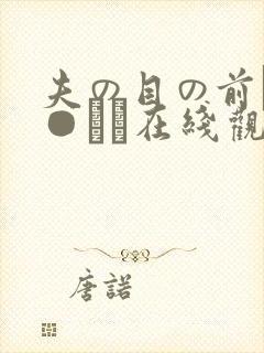 夫の目の前で犯●れて在线观看