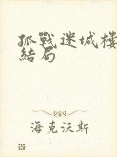 孤战迷城楼明远结局