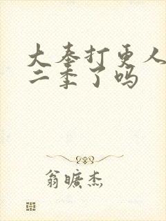 大奉打更人出第二季了吗