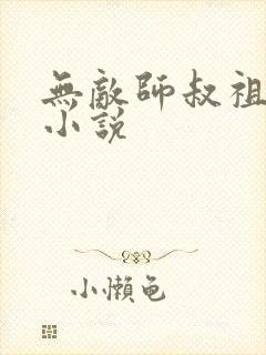 无敌师叔祖有声小说