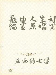 歌曲人生好似一幅画原唱完整版