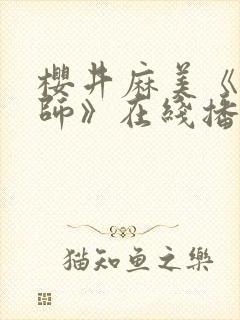 樱井麻美《女教师》在线播放