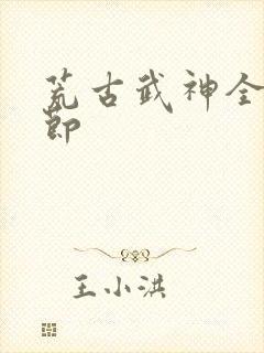 荒古武神全部章节