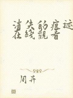 消失的痕迹免费在线观看