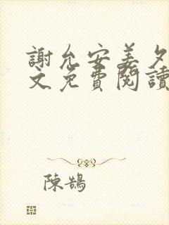 谢允安姜夕月全文免费阅读最新章节