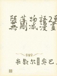 堕落物语2韩漫无删减漫画在哪里看