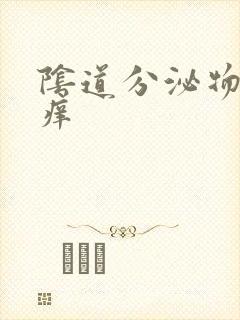 阴道分泌物黄色痒