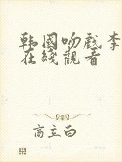 韩国吻戏李允儿在线观看