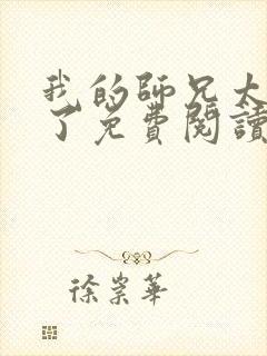 我的师兄太稳健了免费阅读小说