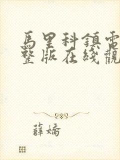 马里科镇电影完整版在线观看