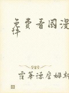 免费看国漫的软件