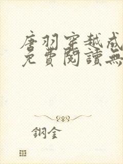 唐羽穿越成太子免费阅读无弹窗