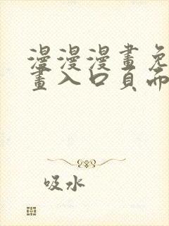 漫漫漫画免费漫画入口页面下拉式慢