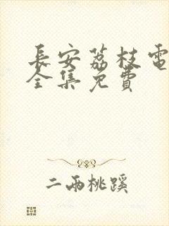 长安荔枝电视剧全集免费