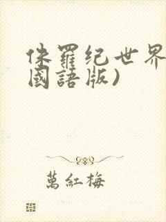 侏罗纪世界3(国语版)