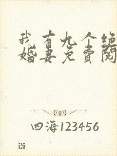 我有九个绝色未婚妻免费阅读