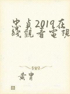 忠贞2019在线观看电视剧免费